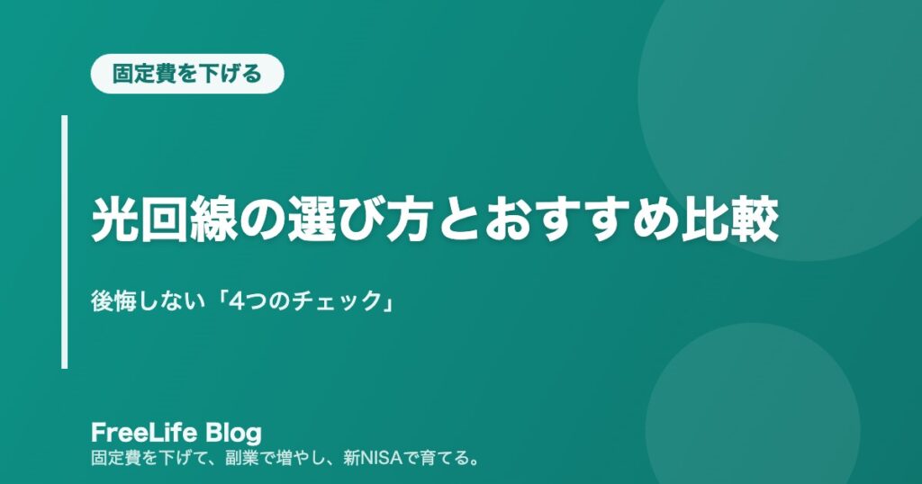 光回線の選び方とおすすめ比較｜後悔しない「4つのチェック」