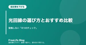 光回線の選び方とおすすめ比較｜後悔しない「4つのチェック」