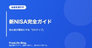 新NISA完全ガイド｜初心者が最初にやる「3ステップ」
