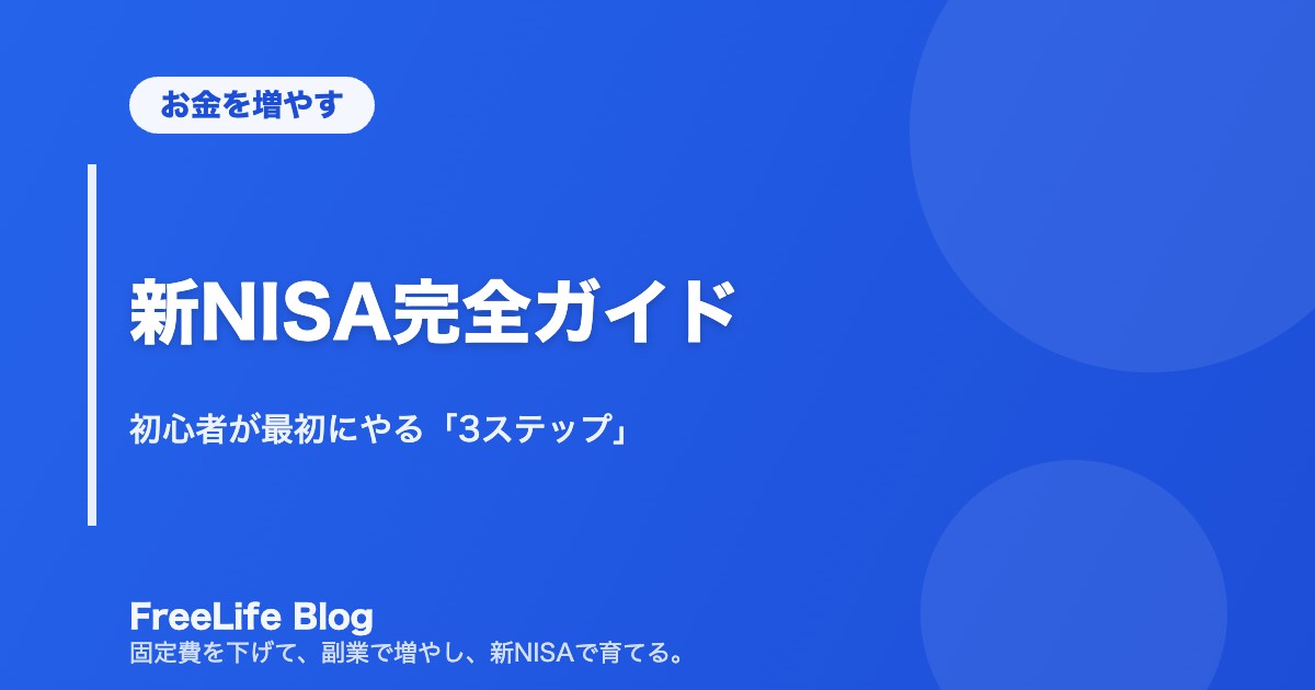 新NISA完全ガイド｜初心者が最初にやる「3ステップ」