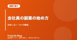 会社員の副業の始め方｜失敗しない「4つの順番」