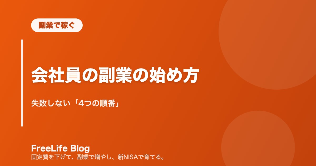 会社員の副業の始め方｜失敗しない「4つの順番」