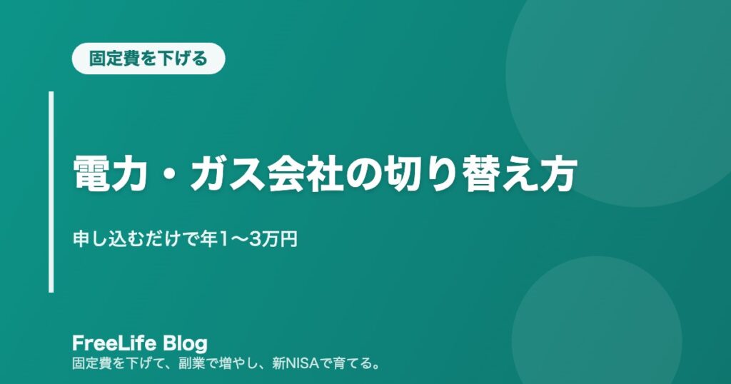 電力・ガス会社の切り替え方｜申し込むだけで年1〜3万円