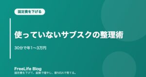使っていないサブスクの整理術｜30分で年1〜3万円