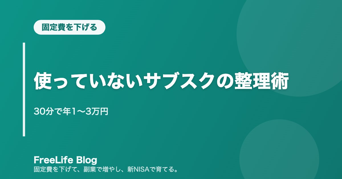 使っていないサブスクの整理術|30分で年1〜3万円