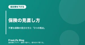 保険の見直し方｜不要な保険の見分け方と「3つの視点」