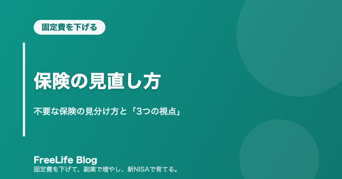 保険の見直し方｜不要な保険の見分け方と「3つの視点」