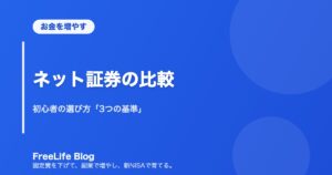ネット証券の比較｜初心者の選び方「3つの基準」