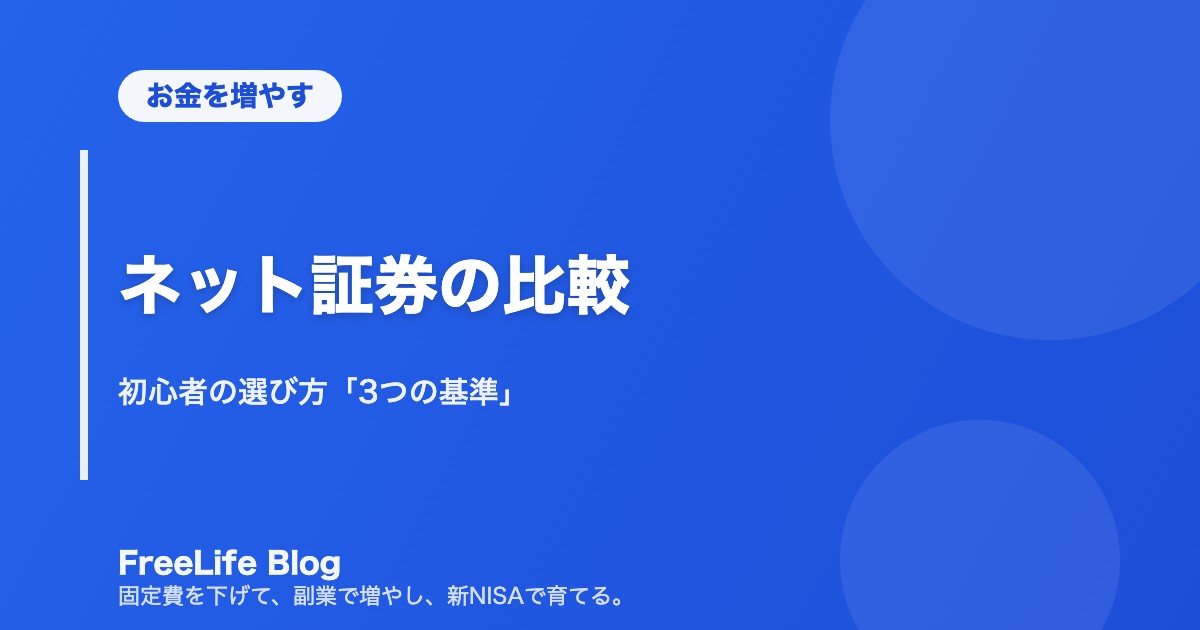 ネット証券の比較|初心者の選び方「3つの基準」