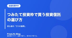 つみたて投資枠で買う投資信託の選び方｜初心者の「3つの基準」