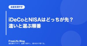 iDeCoとNISAはどっちが先？違いと選ぶ順番