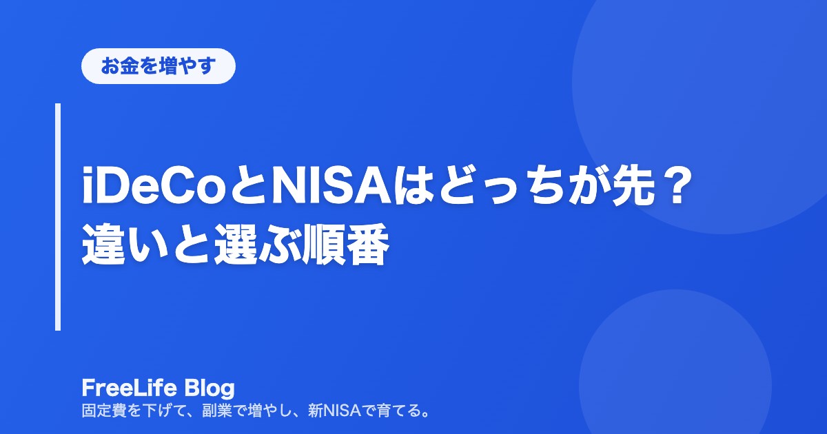iDeCoとNISAはどっちが先？違いと選ぶ順番