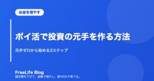ポイ活で投資の元手を作る方法｜元手ゼロから始める3ステップ