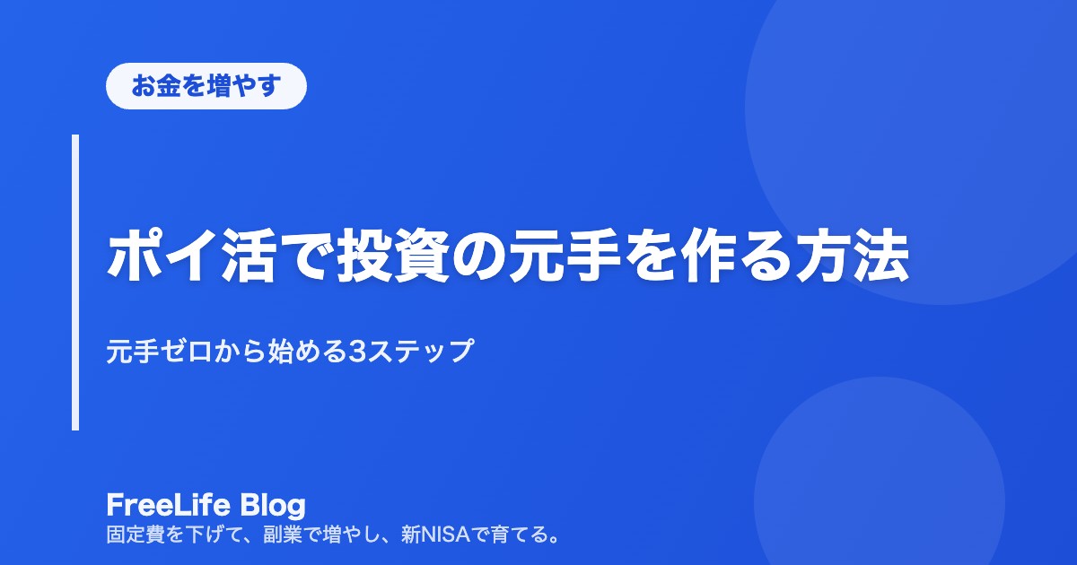 ポイ活で投資の元手を作る方法|元手ゼロから始める3ステップ
