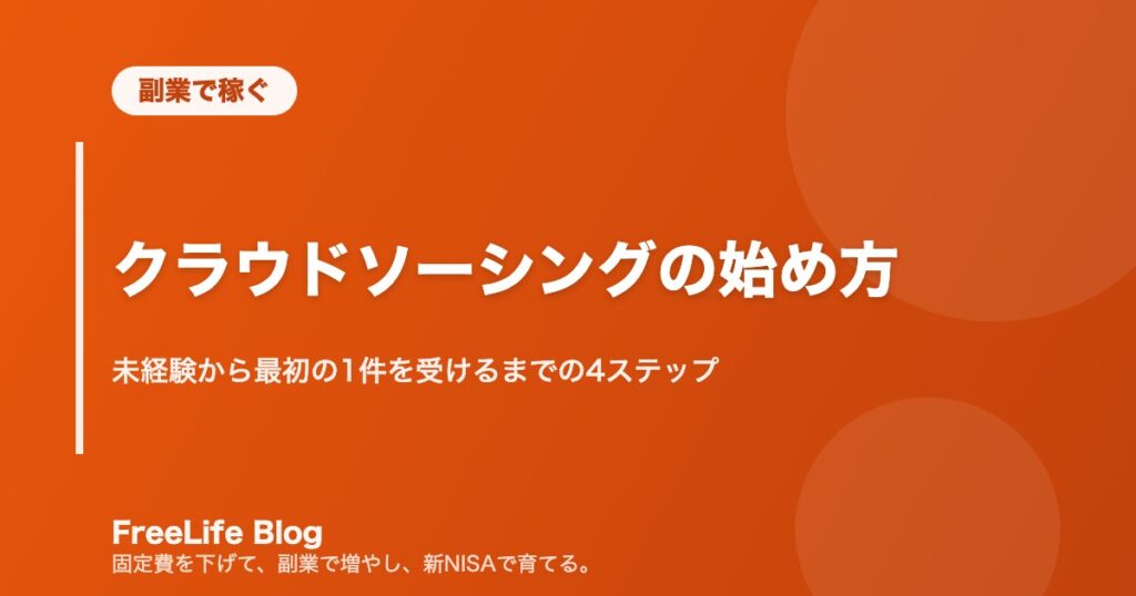 クラウドソーシングの始め方｜未経験から最初の1件を受けるまでの4ステップ