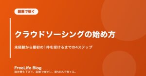 クラウドソーシングの始め方｜未経験から最初の1件を受けるまでの4ステップ