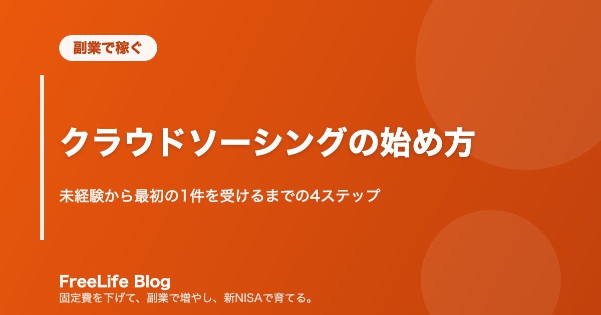 クラウドソーシングの始め方｜未経験から最初の1件を受けるまでの4ステップ