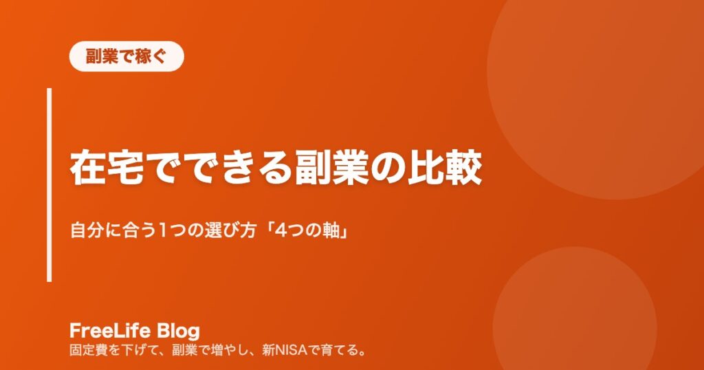 在宅でできる副業の比較｜自分に合う1つの選び方「4つの軸」