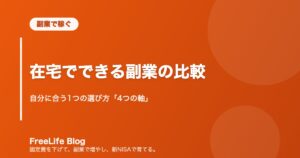 在宅でできる副業の比較｜自分に合う1つの選び方「4つの軸」
