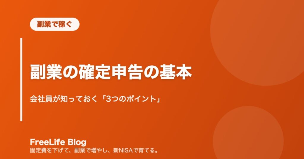 副業の確定申告の基本｜会社員が知っておく「3つのポイント」