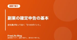 副業の確定申告の基本｜会社員が知っておく「3つのポイント」