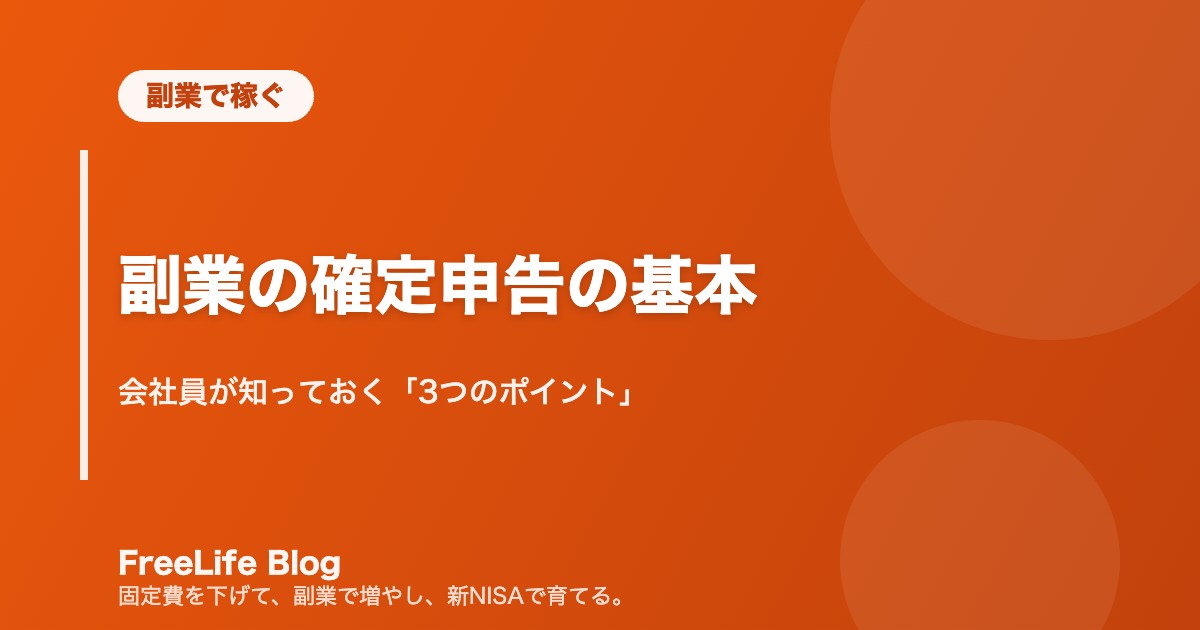 副業の確定申告の基本|会社員が知っておく「3つのポイント」