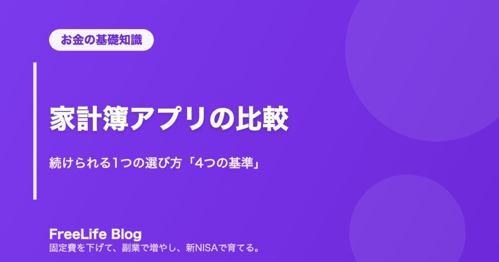 家計簿アプリの比較｜続けられる1つの選び方「4つの基準」