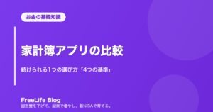 家計簿アプリの比較｜続けられる1つの選び方「4つの基準」