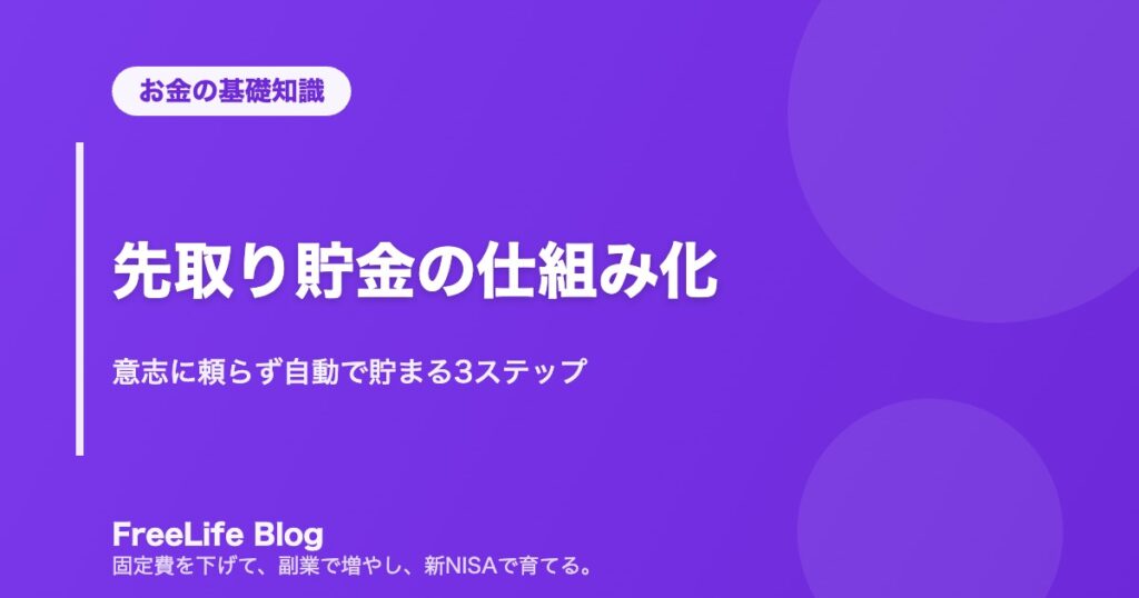 先取り貯金の仕組み化｜意志に頼らず自動で貯まる3ステップ