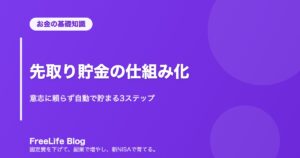 先取り貯金の仕組み化｜意志に頼らず自動で貯まる3ステップ