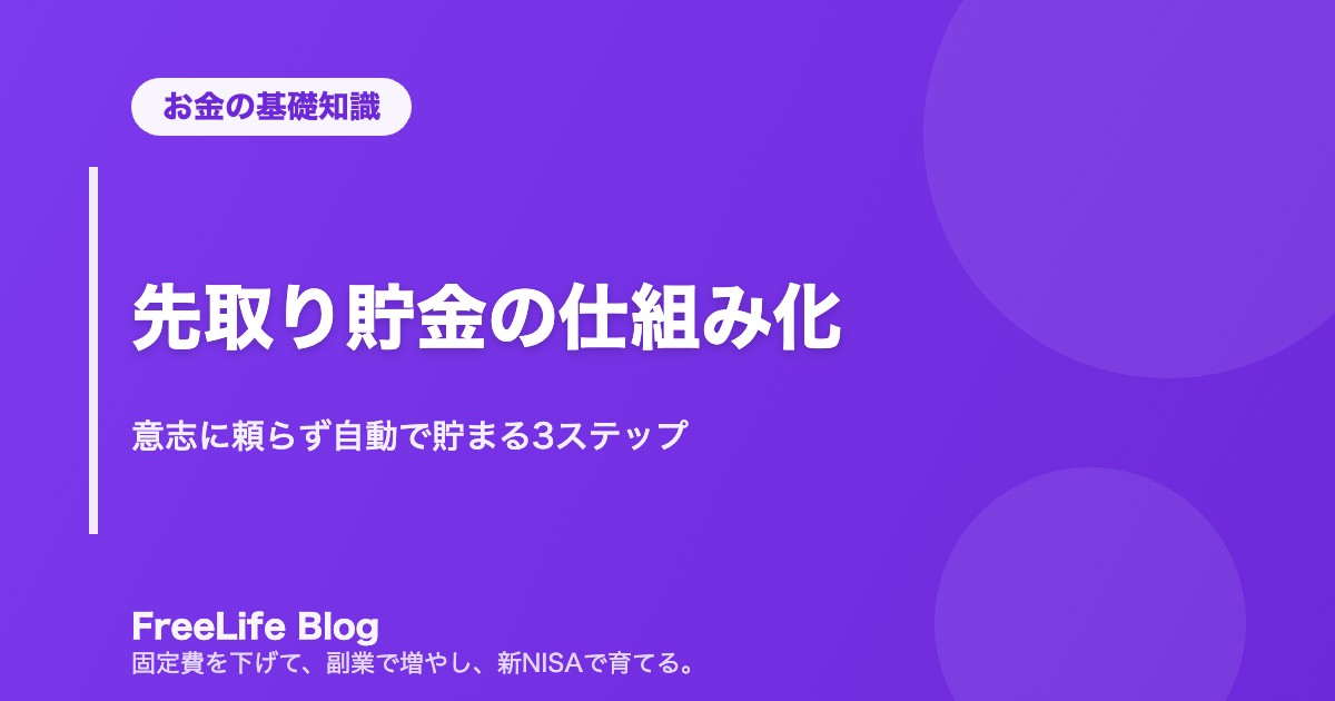 先取り貯金の仕組み化｜意志に頼らず自動で貯まる3ステップ