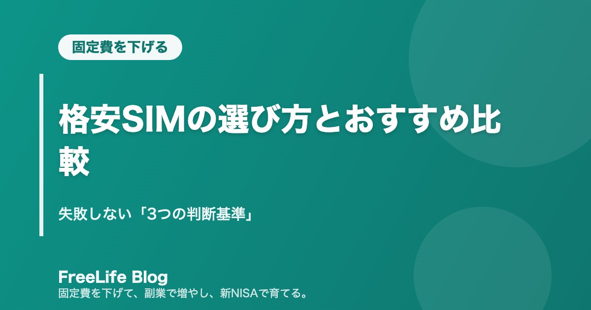 格安SIMの選び方とおすすめ比較|失敗しない「3つの判断基準」
