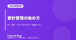家計管理の始め方｜PL・BS・ライフプランの「3点セット」