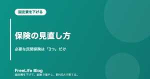 保険の見直し方｜必要な民間保険は「3つ」だけ