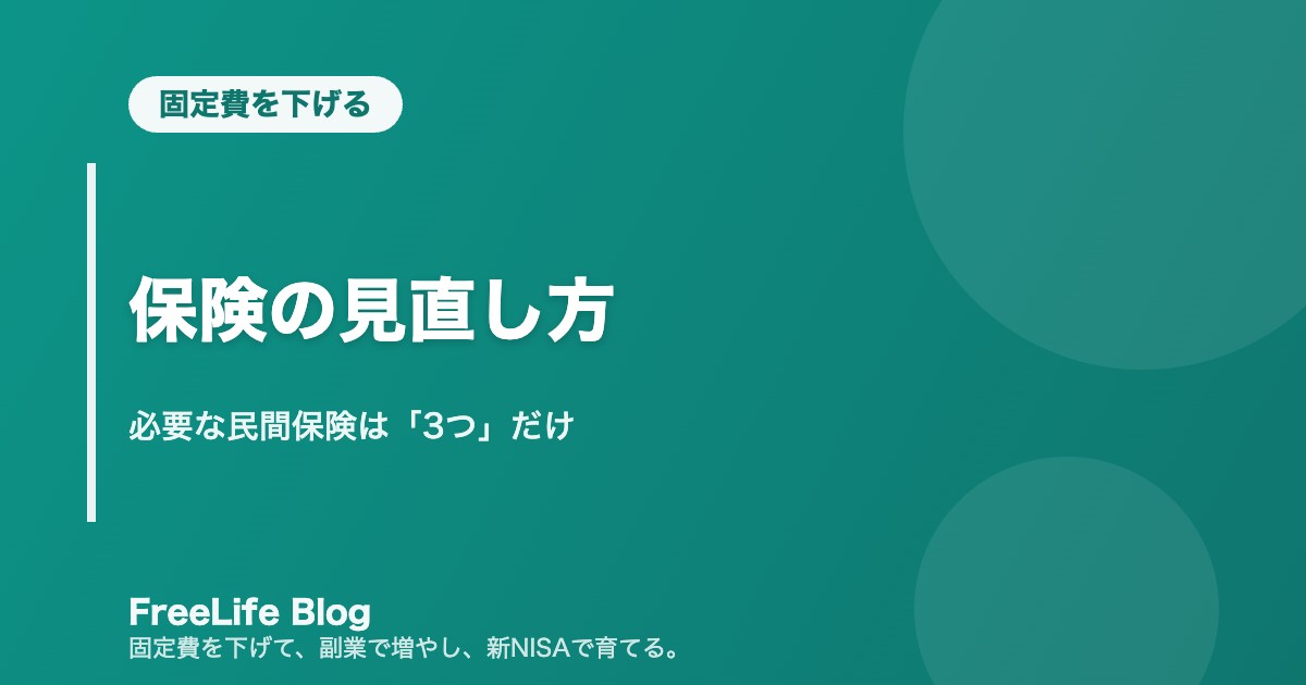 保険の見直し方|必要な民間保険は「3つ」だけ