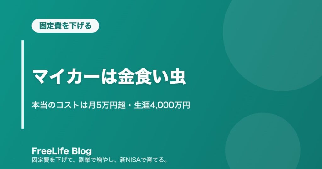 マイカーは金食い虫｜本当のコストは月5万円超・生涯4,000万円