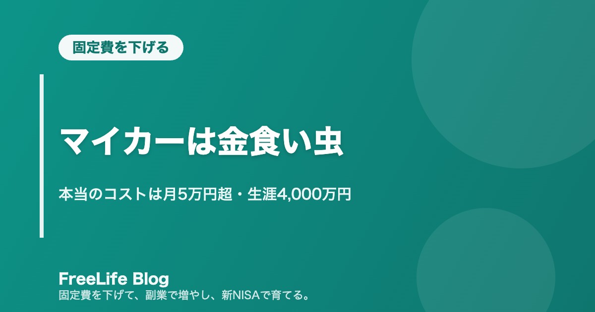 マイカーは金食い虫|本当のコストは月5万円超・生涯4,000万円