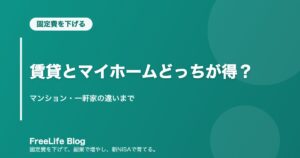 賃貸とマイホームどっちが得？｜マンション・一軒家の違いまで