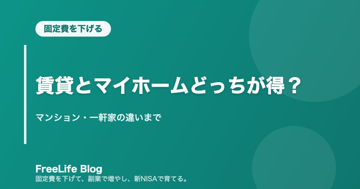 賃貸とマイホームどっちが得?|マンション・一軒家の違いまで