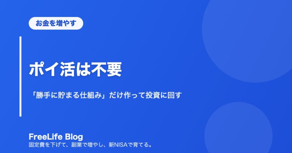 ポイ活は不要｜「勝手に貯まる仕組み」だけ作って投資に回す
