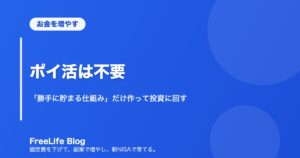 ポイ活は不要｜「勝手に貯まる仕組み」だけ作って投資に回す
