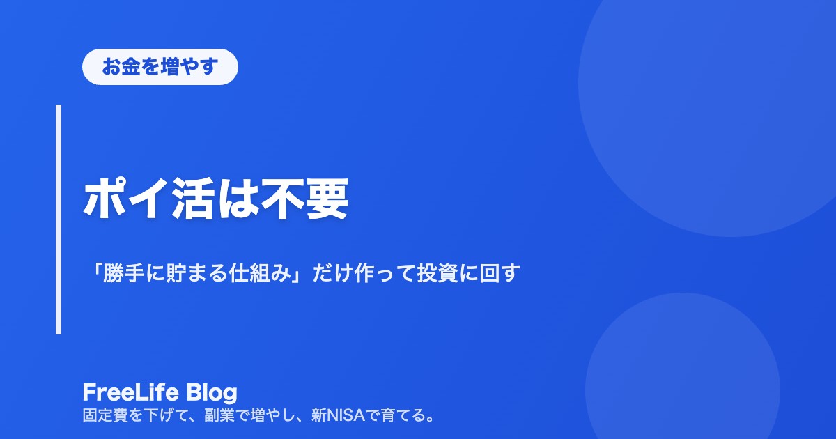ポイ活は不要｜「勝手に貯まる仕組み」だけ作って投資に回す