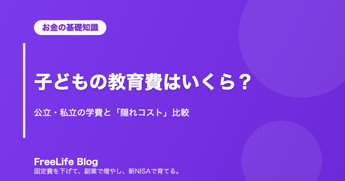 子どもの教育費はいくら？｜公立・私立の学費と「隠れコスト」比較