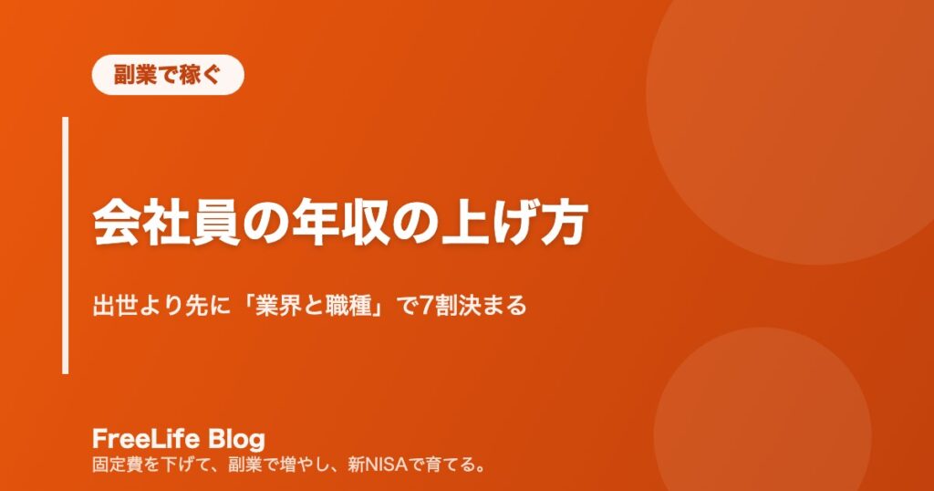 会社員の年収の上げ方｜出世より先に「業界と職種」で7割決まる