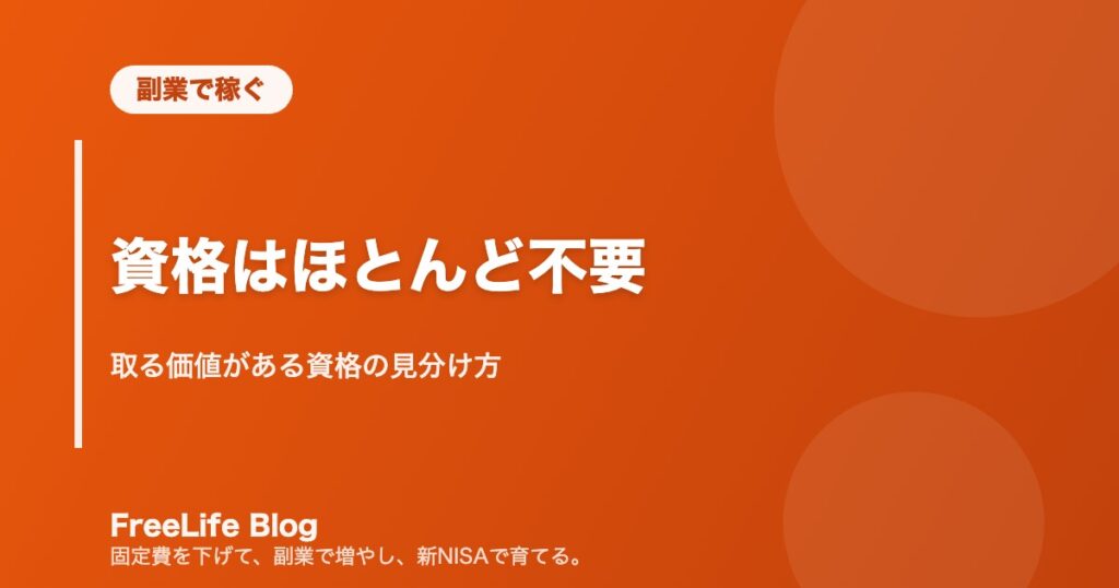 資格はほとんど不要｜取る価値がある資格の見分け方