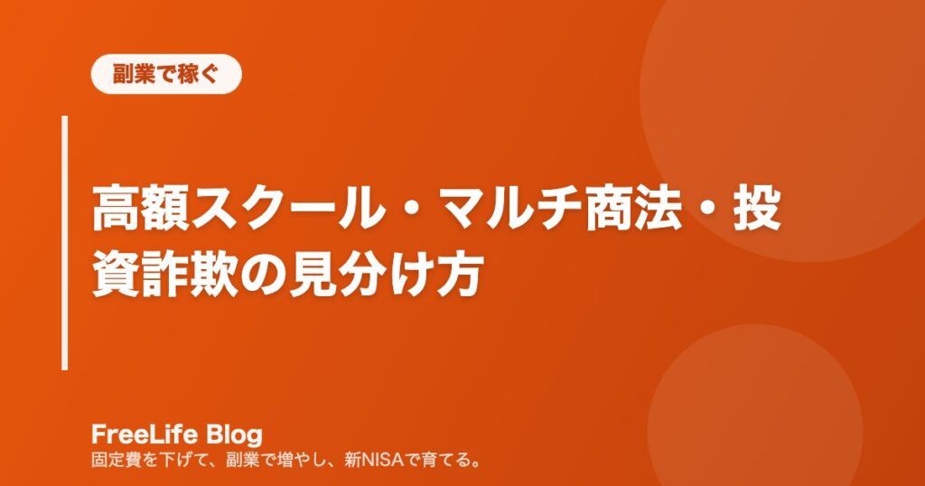 高額スクール・マルチ商法・投資詐欺の見分け方