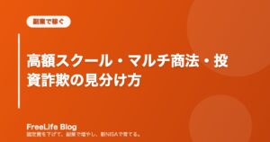 高額スクール・マルチ商法・投資詐欺の見分け方