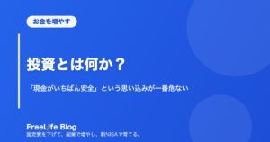 投資とは何か？｜「現金がいちばん安全」という思い込みが一番危ない