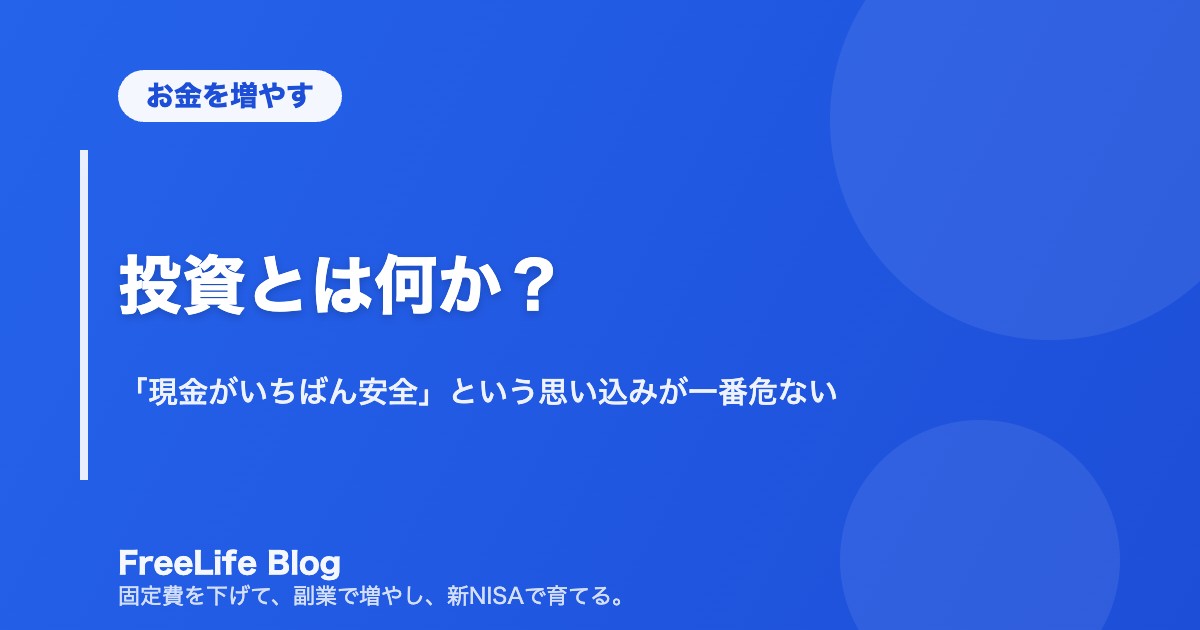 投資とは何か？｜「現金がいちばん安全」という思い込みが一番危ない