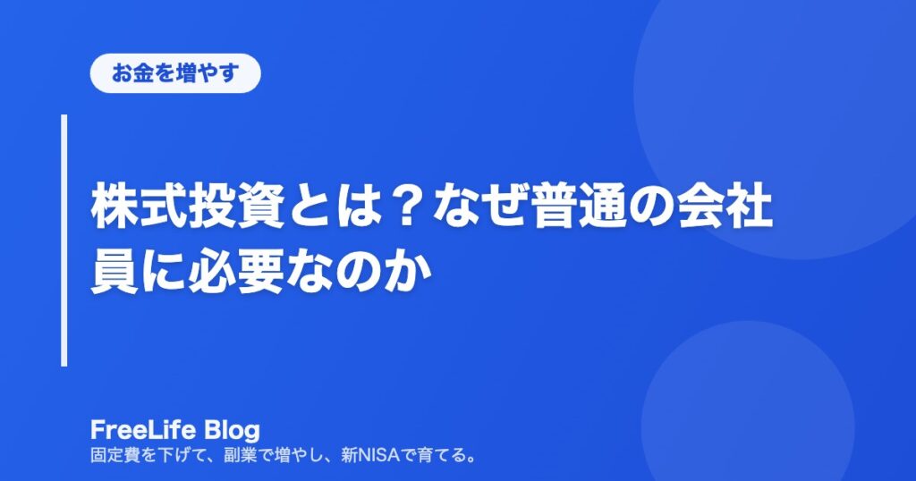 株式投資とは？なぜ普通の会社員に必要なのか